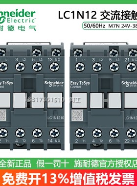 施耐德50/60Hz LC1N1210/1201M7N B7N E7N F7N Q7N交流接触器12A