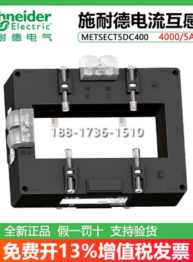 METSECT5DC400施耐德电流互感器4000/5A 湿热母排尺寸52x127mm CT