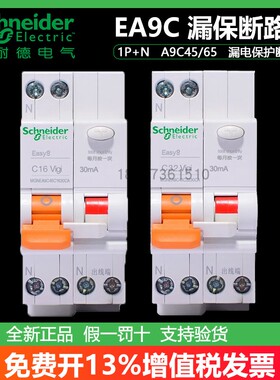 施耐德EA9C65相线+中性线漏电剩余电流动作保护断路器1P+N 6A-40A