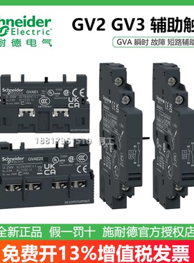 施耐德辅助触点GVAE1/11/20 GVAN11/20 GVAD1010/0110/1001/0101