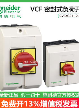 施耐德VCF02GE/01/0/1/2/3/4GE VCFXGE1/VCFXGE2密封隔离负荷开关