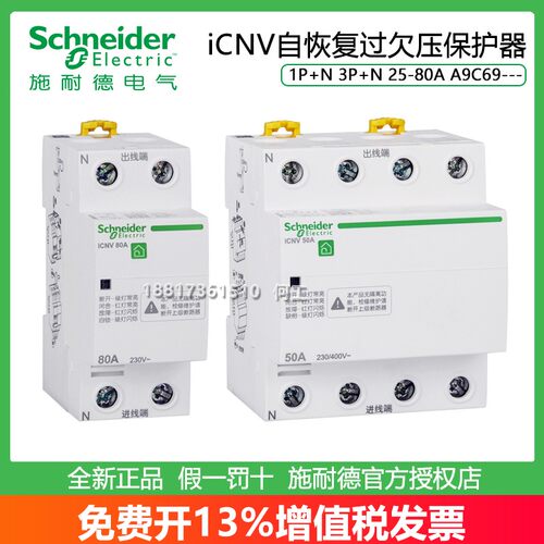 施耐德iCNV自恢复过欠压保护器