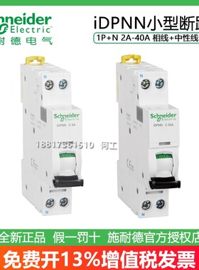 施耐德IDPNN C 2A 6KA 1P+N断路器A9P18602/06/10/16/20/25/32/40
