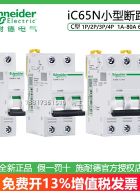 施耐德微型小型断路器IC65N 1P/2P/3P/4P C型1A6A10A16A20A32A63A