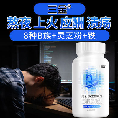 三金灵芝B族生物素60片VB复合维生素b1b2b3b5b6b7b9b12叶酸营养