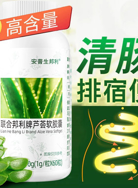 安普生邦利套餐便通芦荟软胶囊