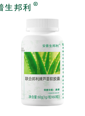 安普生邦利 联合邦利牌芦荟软胶囊 1g/粒*60粒*2瓶套餐便通