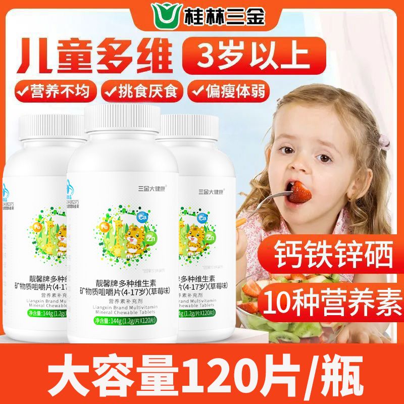 三金儿童多种维生素120片*1瓶