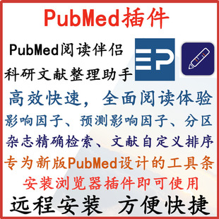 PubMed插件分区影响因子即时IF文献下载生物医药研究文摘远程安装
