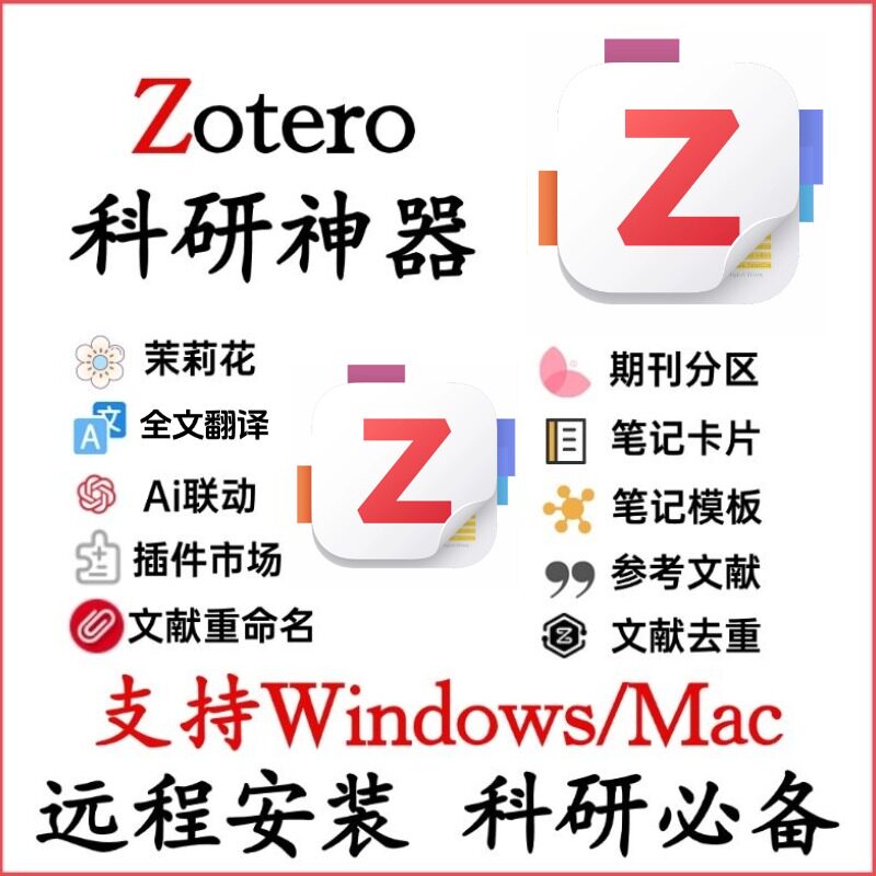 zotero插件远程安装/全文翻译/茉莉花抓取/win mac/