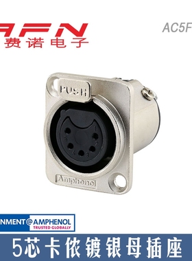美国AMPHENOL安费诺AC5FDZ 平衡卡农座五芯卡侬母插座5芯XLR母座
