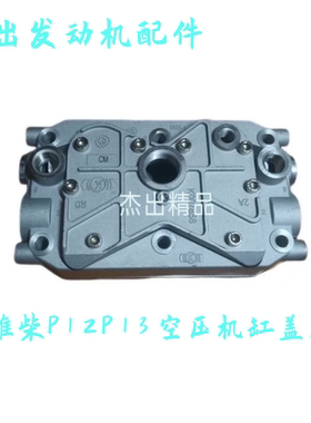 柳汽陕汽潍柴P12P13发动机612630030405空压机缸盖总成，原装品质