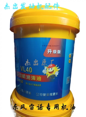 东风雷诺国五专用机油VL40/20W–50/18L,雷诺原厂假一赔十