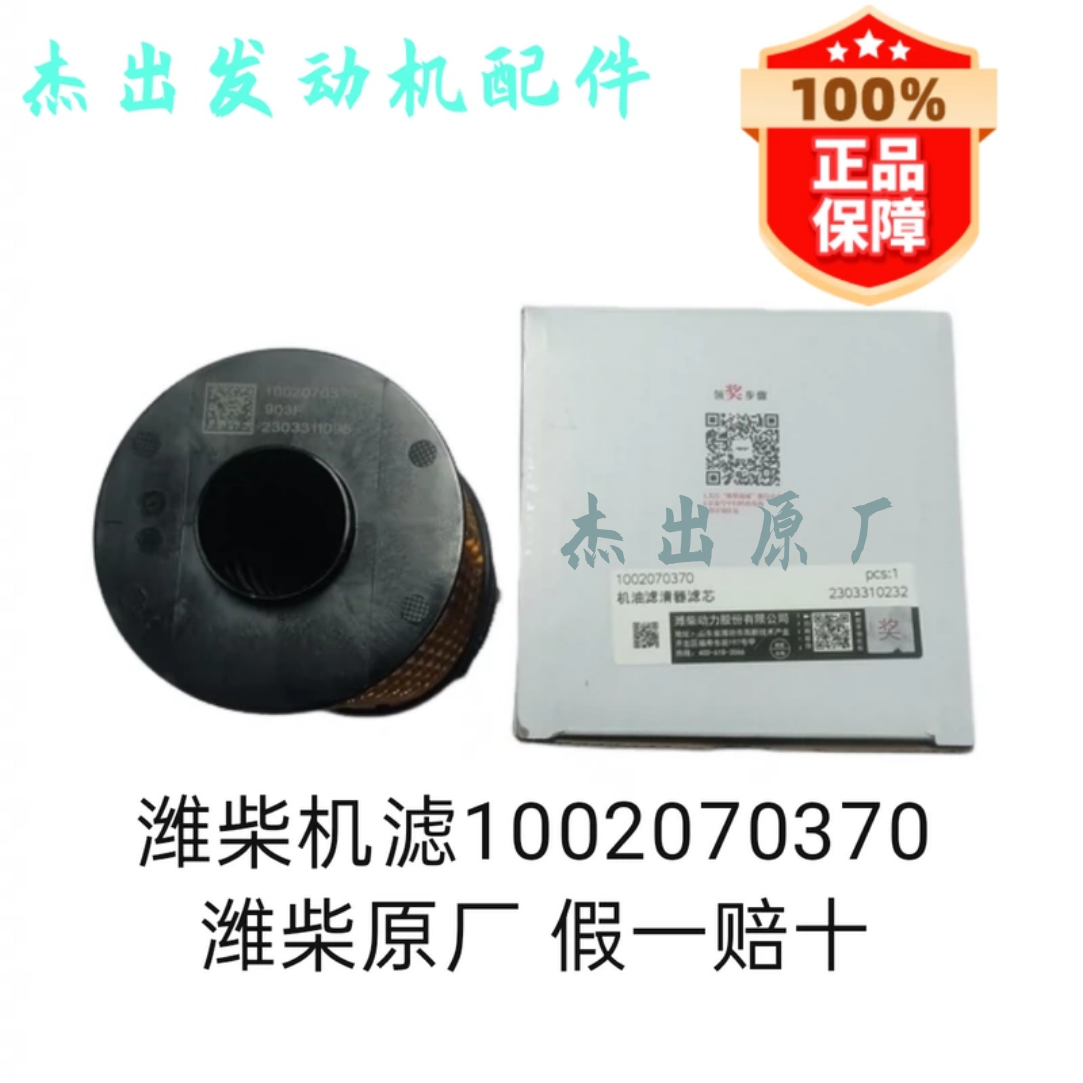 潍柴WP13H、WP14T、WP15H 1002070370机油滤芯，潍柴原厂假一赔十
