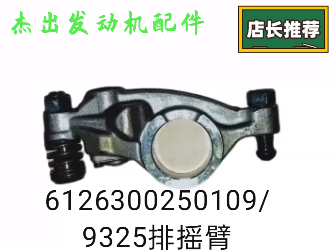 潍柴P12P13排气门制动摇臂6126300250109/9325原厂品质