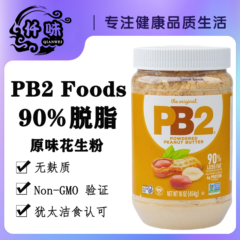 美国PB2脱脂90%花生粉