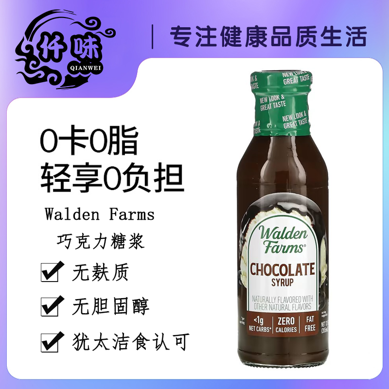 美国Walden Farms低脂巧克力糖浆酱零卡健身鸡胸调味340g生酮