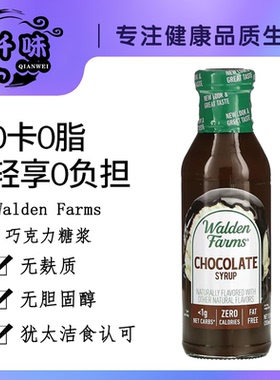 美国Walden Farms低脂巧克力糖浆酱零卡健身鸡胸调味340g生酮