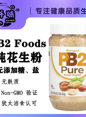 美国 PB2脱脂花生粉无盐无加糖三明治面包花生酱烧烤撒料火锅蘸料