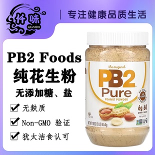 美国 PB2脱脂花生粉无盐无加糖三明治面包花生酱烧烤撒料火锅蘸料