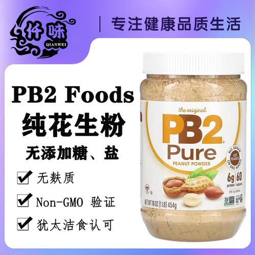 美国 PB2脱脂花生粉无盐无加糖三明治面包花生酱烧烤撒料火锅蘸料