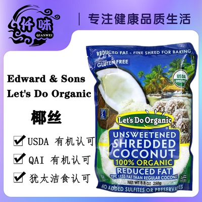 美国Edward & Sons椰蓉椰丝椰子碎无糖脱脂烘培原料生酮饮食