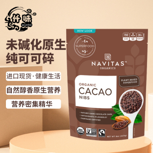 美国进口Navitas可可碎Cacao Nibs未碱化原生纯豆粒无麸无添加糖