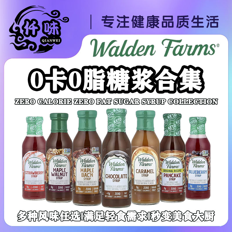 美国Walden Farms低脂巧克力糖浆酱零卡焦糖枫叶核桃蓝莓草莓糖浆