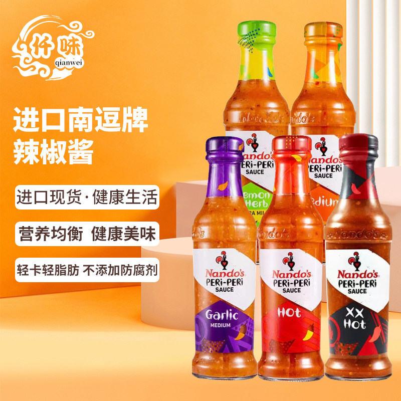 Nandos南逗特辣辣椒酱250g烤鸡炸鸡薯条鸡胸肉蘸料轻食辣酱沙拉酱 - 实物图