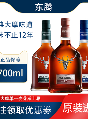大摩12年15年18年单一麦芽700ml苏格兰威士忌DALMORE原装进口洋酒