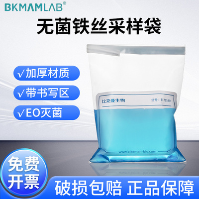 比克曼生物无菌铁丝采样袋均质袋