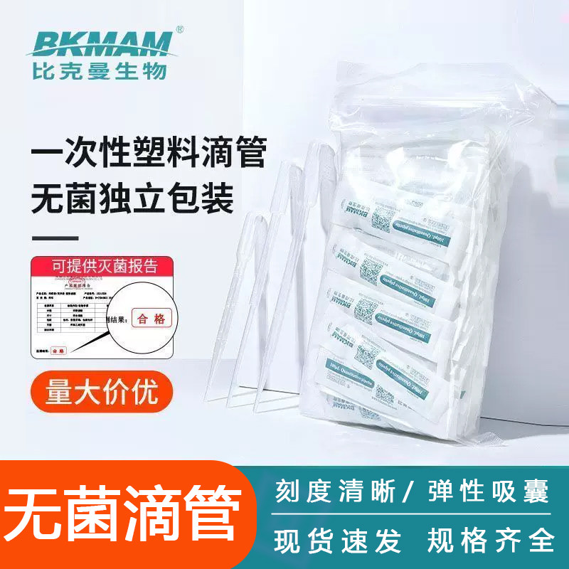 比克曼无菌塑料滴管一次性滴管吸管独立包装医用实验室神器灭菌装