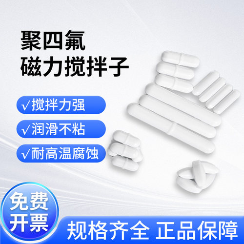 比克曼磁力搅拌子聚四氟乙烯磁子
