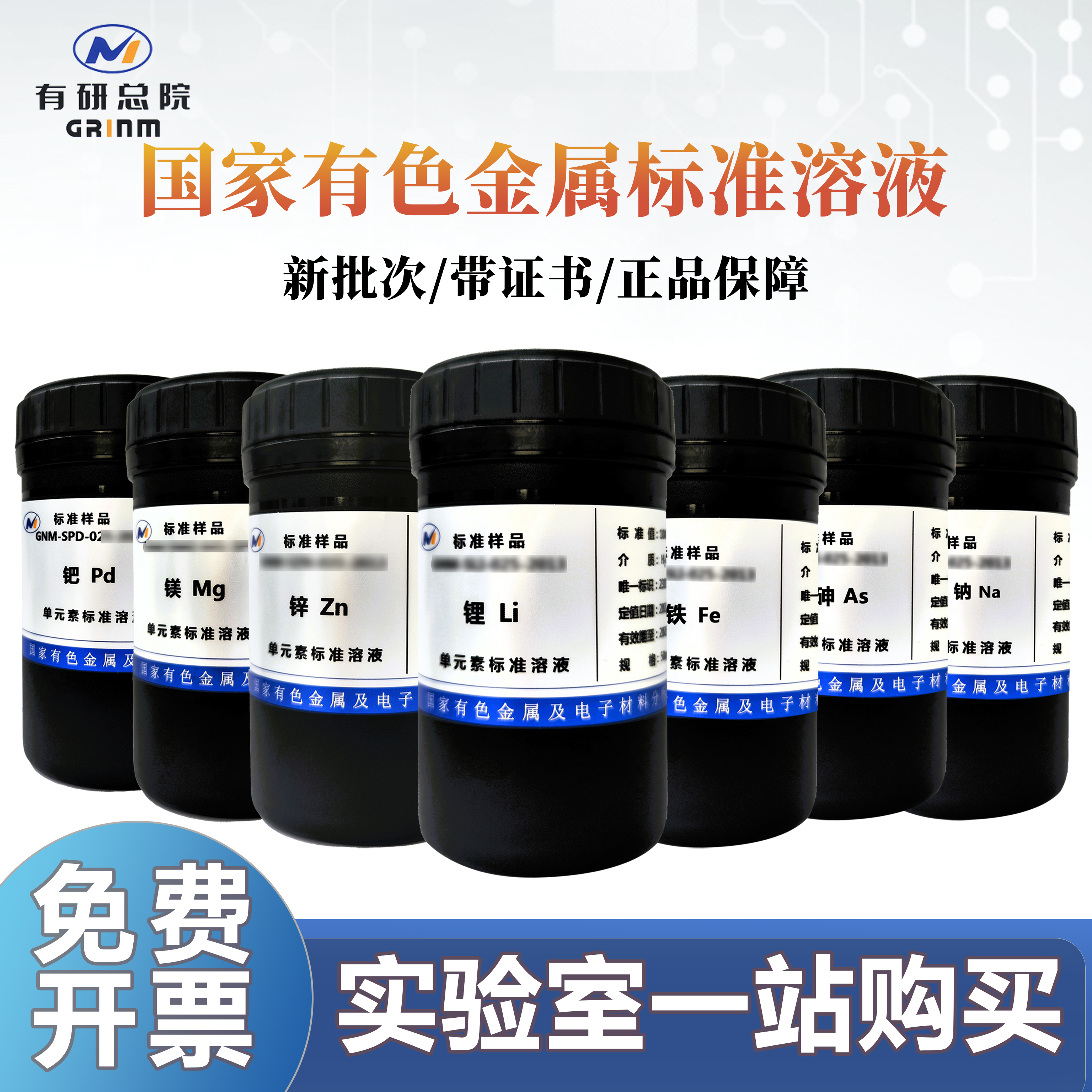 有色金属研究总院标准溶液带证书