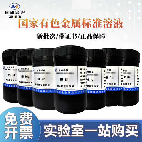 有色金属研究总院标准溶液带证书