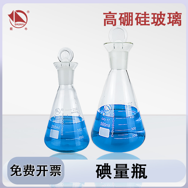 蜀牛定碘烧瓶碘量瓶实验室用高硼硅玻璃具塞三角烧瓶耐高温锥形瓶