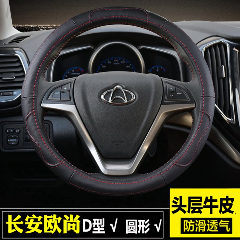 长安欧尚科赛星光四季方向盘套图片