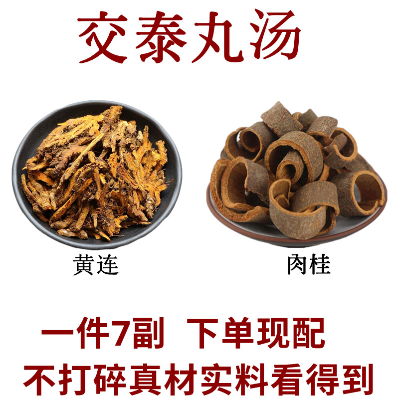 交泰丸 黄连10克肉桂6克 上热下寒肝肾心火旺失眠多梦7副量原材料