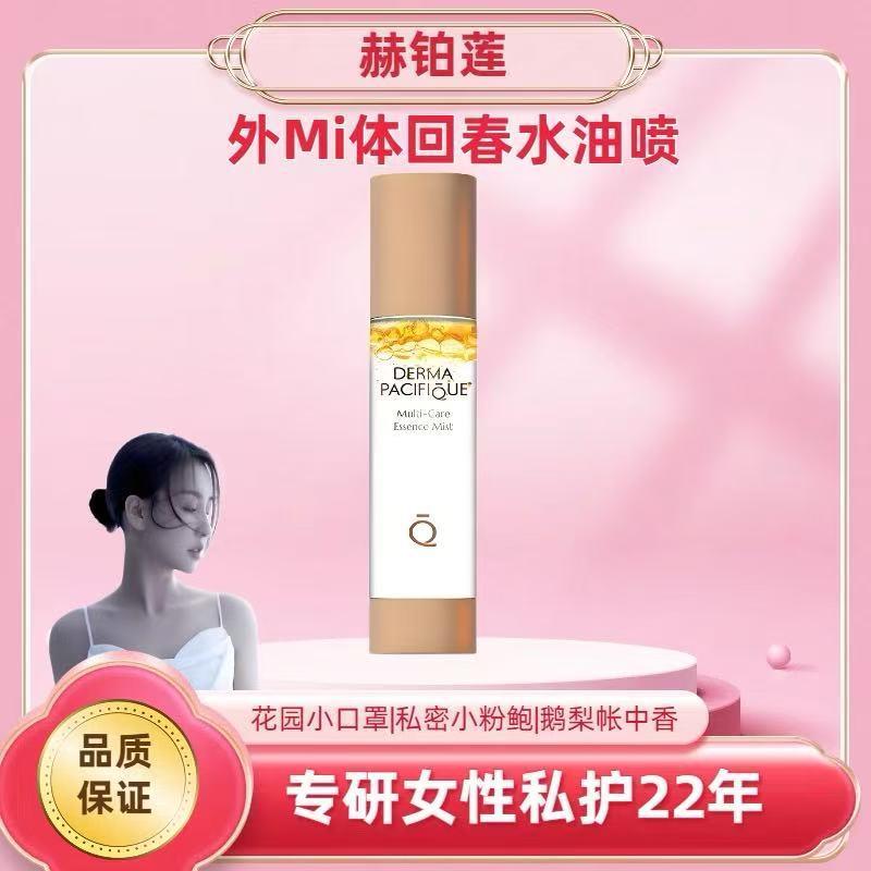 回春水油喷50ml私护私密屏障私密护理精华油水油喷雾正品抖音同款