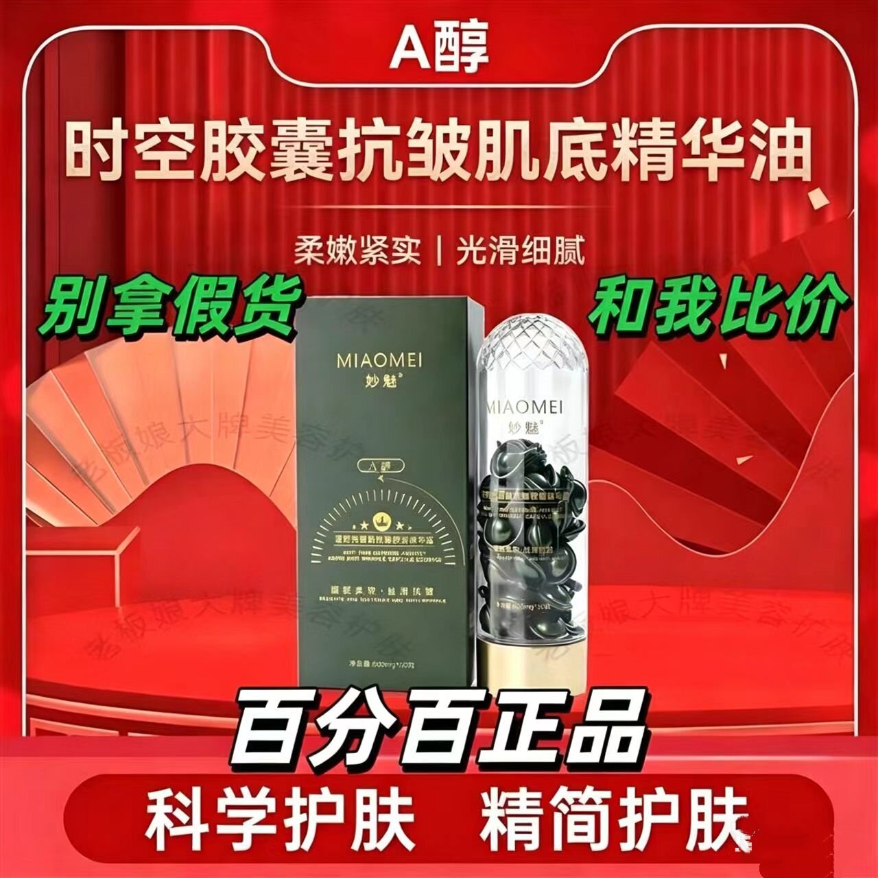 MIAOMEI妙魅逆时光御龄抗皱胶囊精华露直播同款糖氧双抗紧实弹润