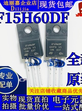 GF15H60DF STGF15H60DF 全新现货 TO-220F 600V 15A 全新原装