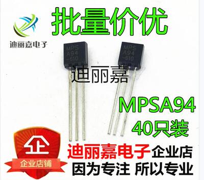 三极管 MPSA94 A94 0.3A/400V PNP 晶体管 TO-92 (40只)