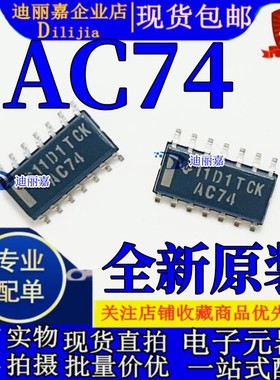 SN74AC74DR SN74AC74D 印字AC74 贴片SOP 全新原装进口