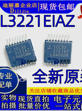 ICL3221EIAZ-T ICL3221EIAZ 全新原装 SSOP-16 发射器/接收器