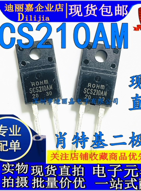 SCS210AM 全新现货 TO-220F-2 650V 10A 现货直拍 肖特基二极管