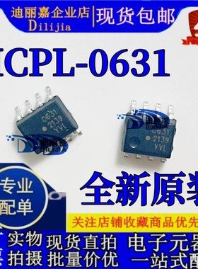 HCPL-0631-500E 丝印 631 SOP8 光隔离器 全新原装 现货供应 配单