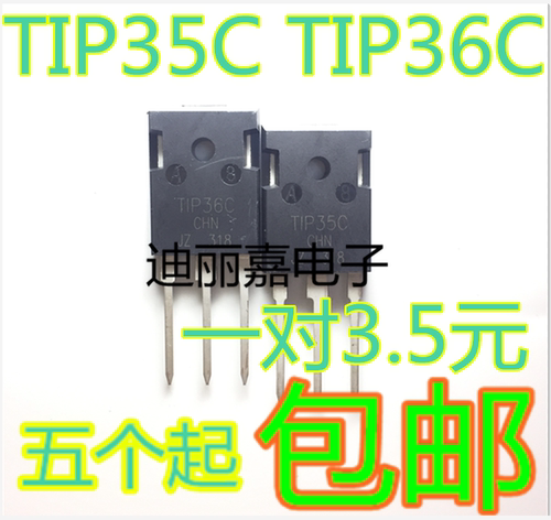 全新 TIP35C TIP36C 达林顿三极管配对 T1P35C T1P36C 一对3.5元