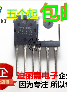 迪丽嘉电子 TK15J50D 500V15A场效应管 K15J50D 三极管N道 TO-247