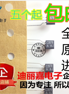 迪丽嘉电子 2SC2878-A C2878A 小功率三极管 TO92 静音和开关应用