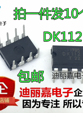 全新原装 DK112 直插DIP-8 LED/照明电源  拍一件发10个